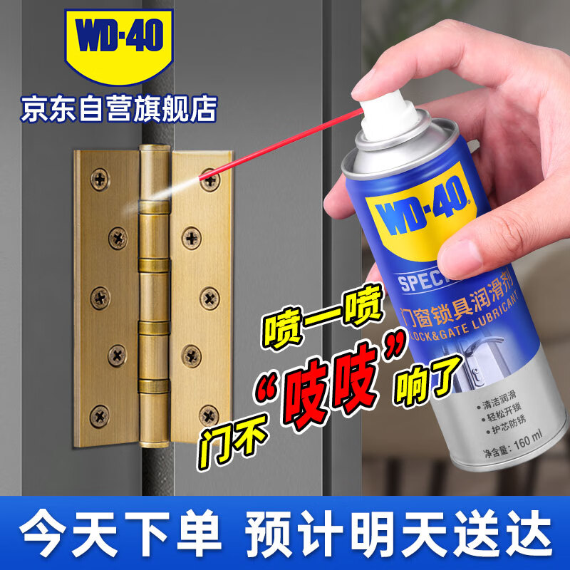 WD-40 门窗锁具润滑油 160ml 29元
