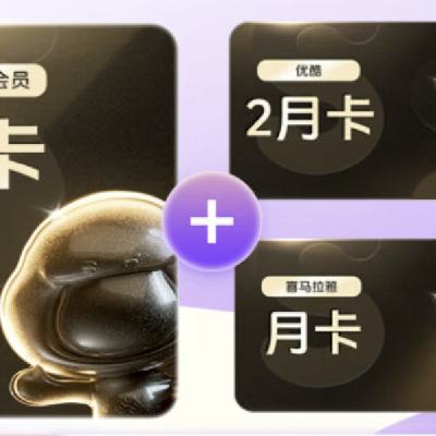 15日0点：Baidu 百度 网盘超级会员年卡+优酷2月卡+喜马拉雅月卡 180元包邮