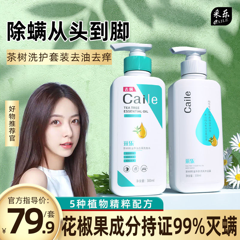 CAILE 采乐 除螨洗发水去屑止痒蓬松控油抑菌沐浴露花椒灭螨洗沐套装正品 19
