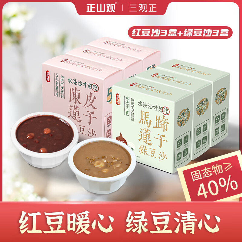 正山观 陈皮莲子红豆沙/马蹄莲子绿豆沙 6盒组合装 39.9元（需用券）