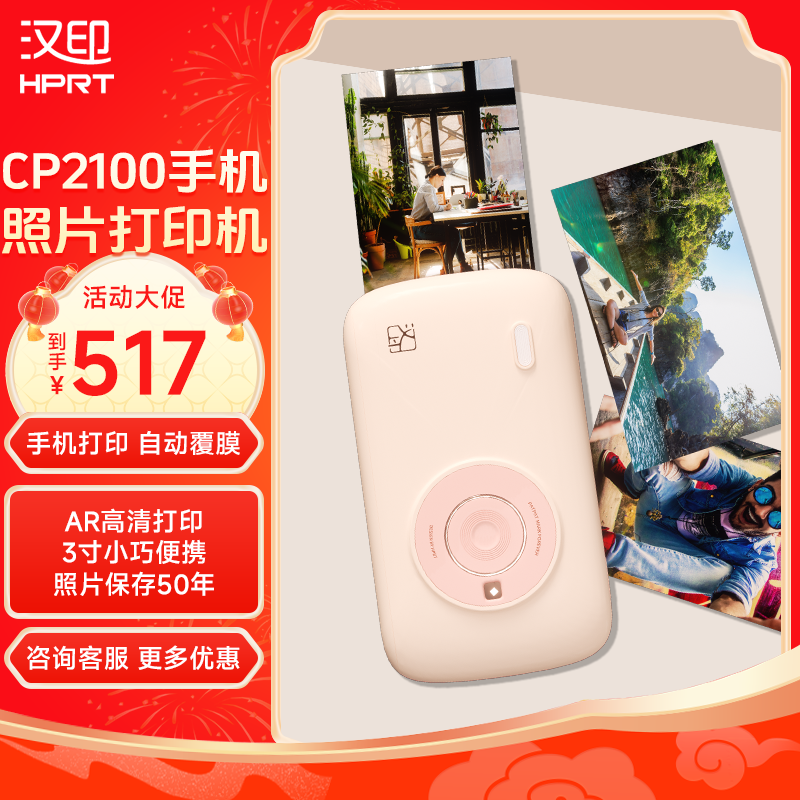 HPRT 汉印 CP2100照片打印机 469元（需用券）