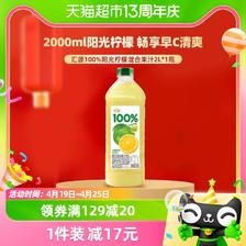 汇源 果汁 100%阳光柠檬混合果汁 2L*1瓶 ￥19.86