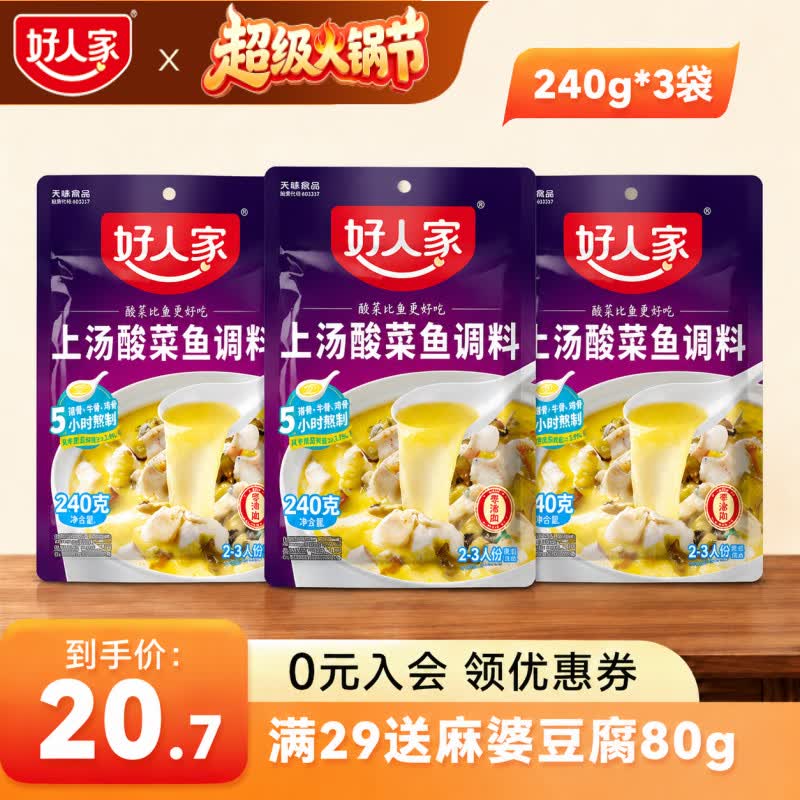好人家 上汤酸菜鱼尝鲜囤货 商用家用四川鱼料理包复合调味品 袋装易使用 上汤酸菜鱼-240g 17.7元 - 清风线报