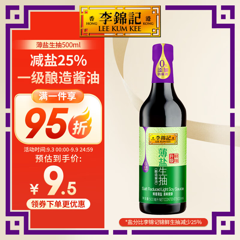 李锦记 薄盐生抽 500ml 9.5元