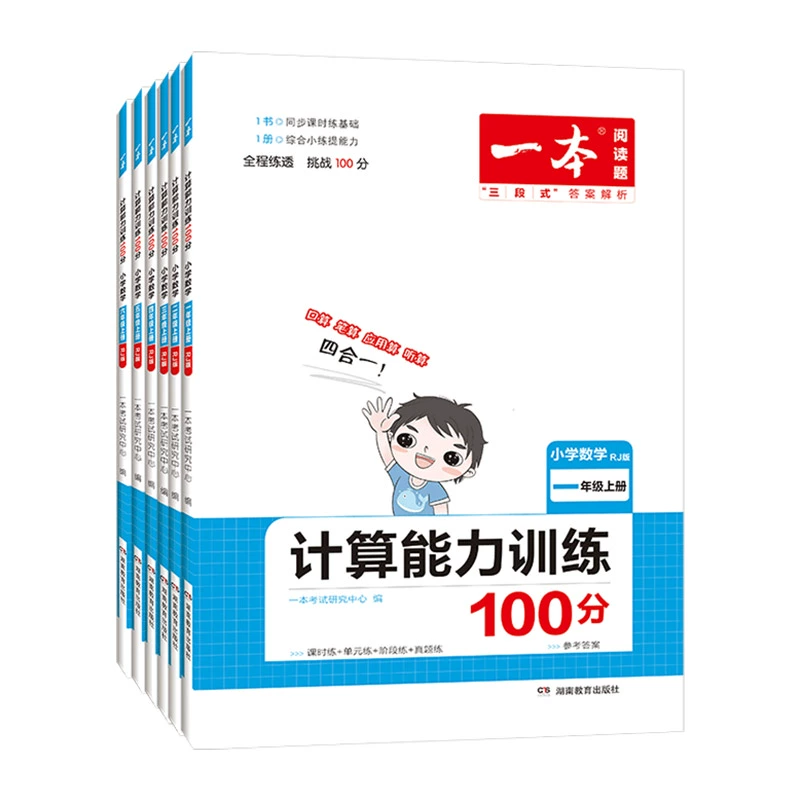 《2024秋一本·小学数学计算能力训练100分》（版本/年级任选） ￥13.8