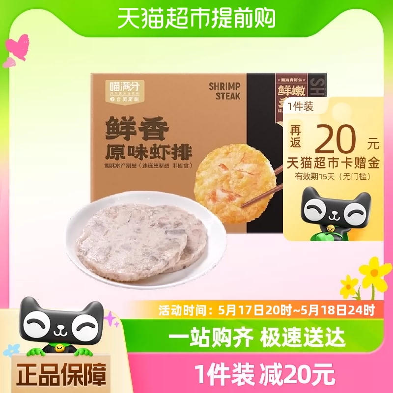 喵满分 纯虾排虾饼720g（18片）虾仁≥95%早餐1件装 ￥55.81