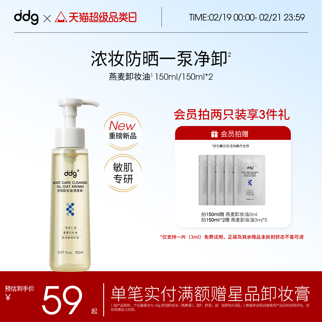 【重磅新品】ddg燕麦卸妆油女眼唇卸妆液水膏敏感肌面部温和清洁 ￥55