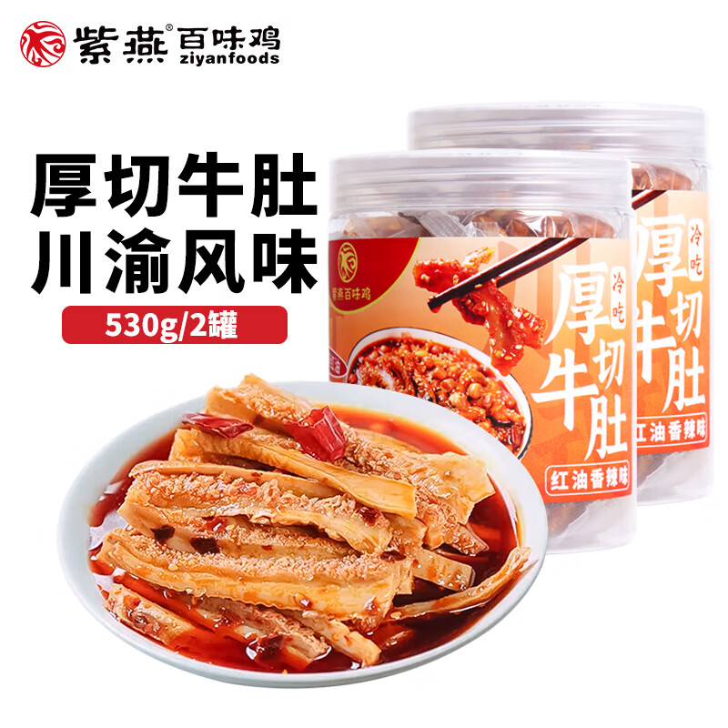 紫燕百味鸡 夫妻肺片香辣凉拌牛肉四川特产卤味冷吃毛肚招牌方便大菜 冷