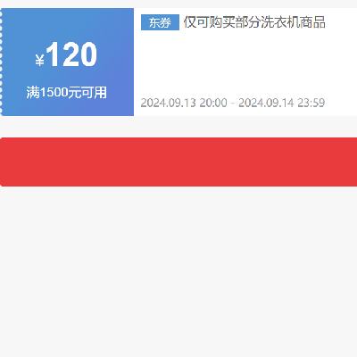 即享好券、PLUS会员：京东 自营洗衣机 1500-120元补贴券 可叠加 仅限14日可用~