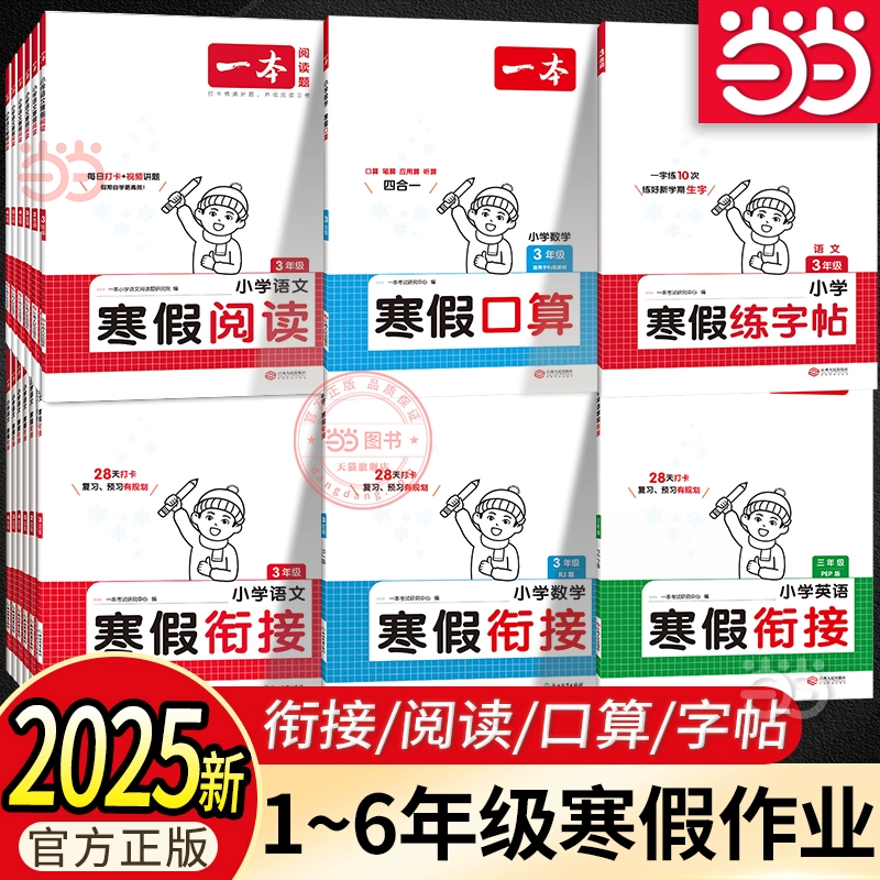 《一本·寒假练字帖》（2025版、年级任选） ￥5