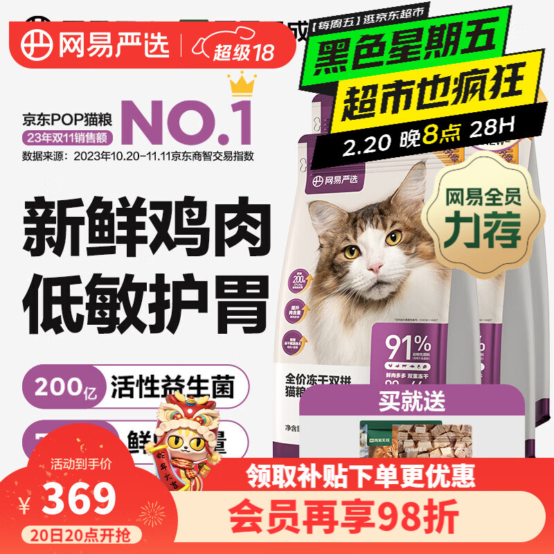 网易严选 猫粮全价冻干双拼猫粮 2.0升级款 1.8kg*4袋 ￥282.1