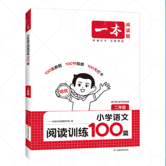 《一本·小学语文阅读训练100篇》（2026新版、年级任选） 18.79元（需用券）