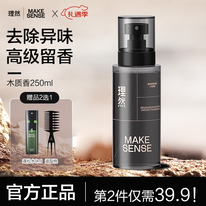 理然 MAKE ESSENSE 男士淡香水衣物除味香氛喷雾持久 木质香250g （赠品二选一