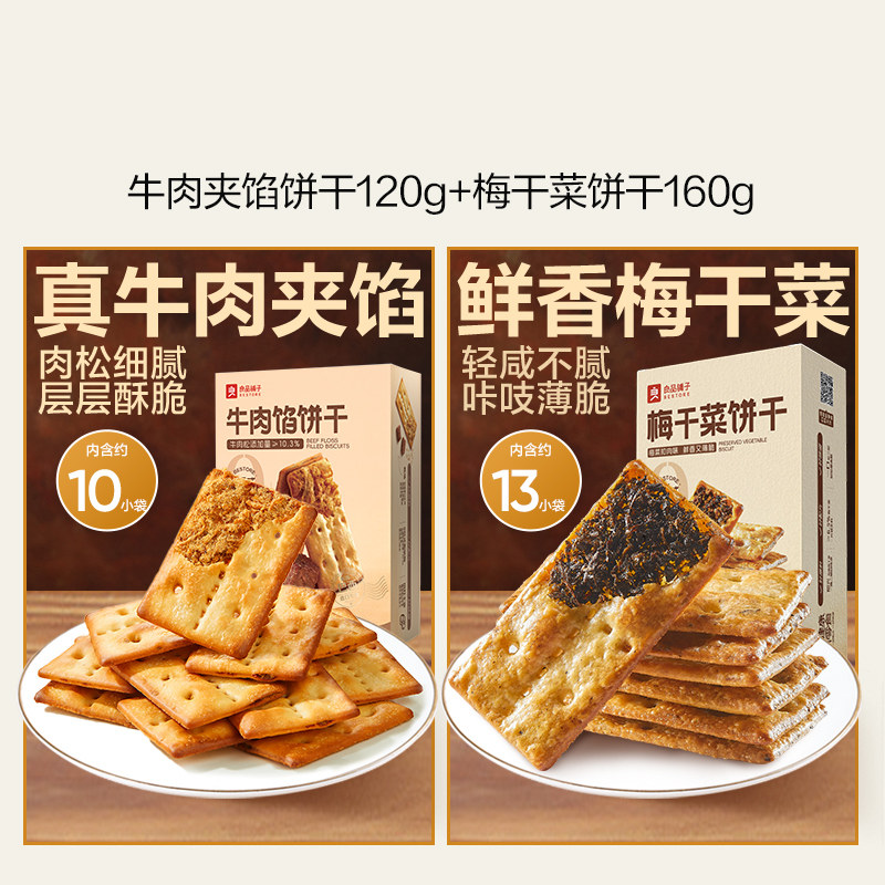 88VIP：良品铺子 牛肉夹馅饼干120g+梅菜扣肉夹馅饼干160g 组合零食 17.01元