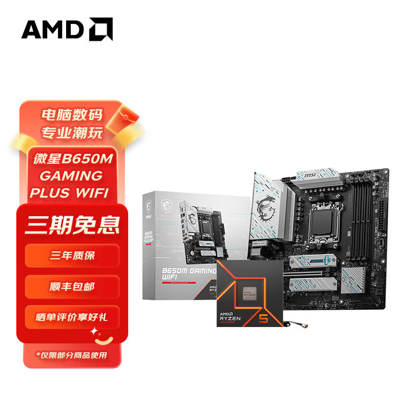 AMD 微星B650M GAMING PLUS WIFI + R5 7500F处理器 1719元（需用券）