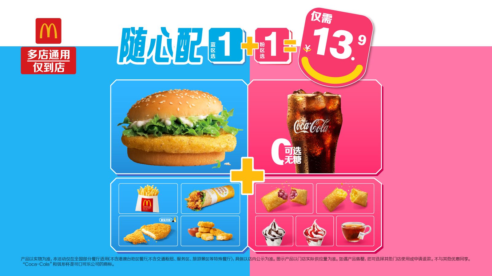 美团到店 麦当劳 随心配1+1套餐 13.9元 - 86线报