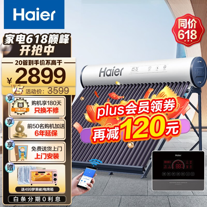 海尔 Haier 太阳能热水器家用一级能效 专利聚热环定时上水自动上水 手机WIFI