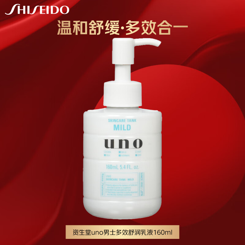 SHISEIDO 资生堂 男士乳液160ml(多效舒润)温和舒缓多效合一滋润乳润肤露日本