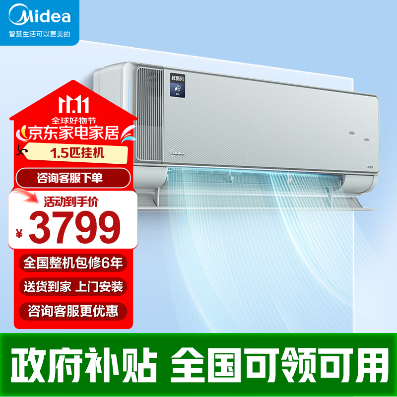 Midea 美的 美家系列 鲜新风 空调挂机大1匹/1.5匹 新一级能效智能变频 新风自