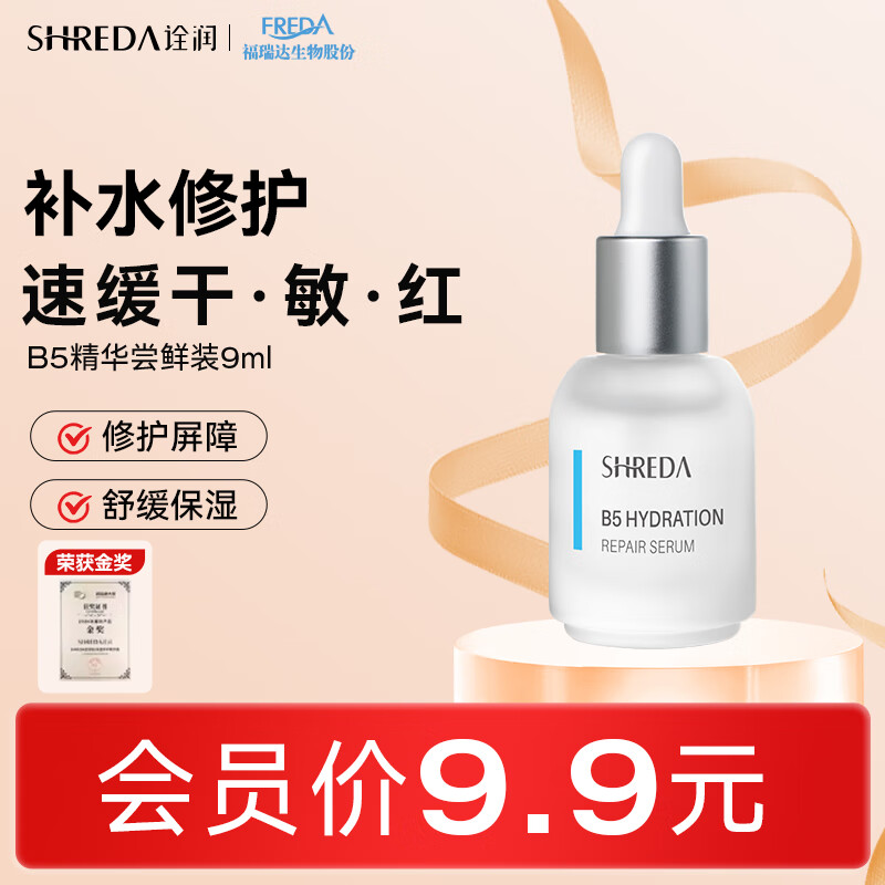 SHREDA 诠润 B5补水保湿修护精华液 舒缓肌肤 补水保湿 诠润B5精华 9ml旅行装 4.