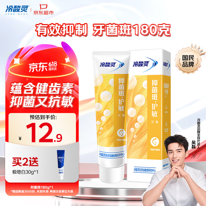 冷酸灵 抑制牙菌斑 抑菌斑护敏牙膏 180g*1支 12.9元