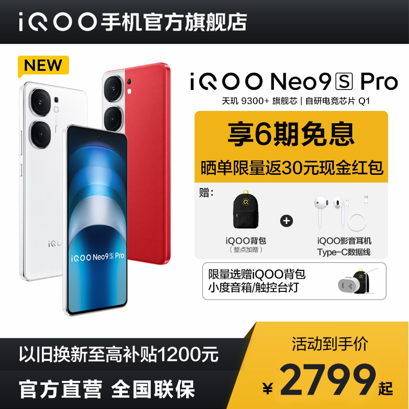 iQOO [整点赠背包]vivo iQOO Neo9S Pro 搭载天玑9300+芯片5g手机 2799元