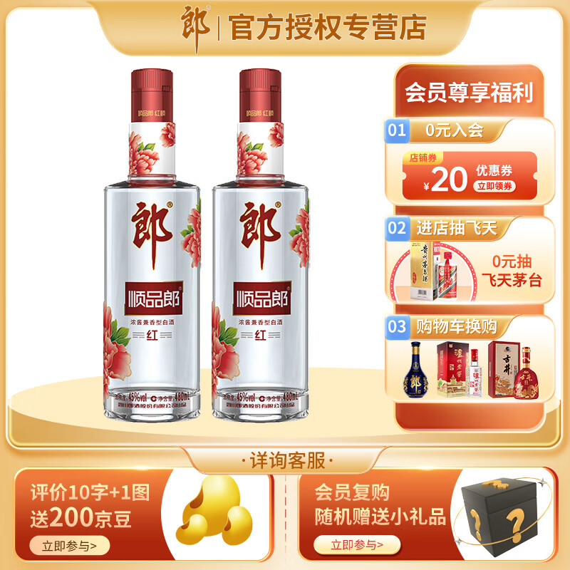 LANGJIU 郎酒 顺品郎 45%vol 浓酱兼香型白酒 480ml*2瓶 69.35元（需用券）