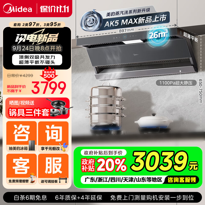 Midea 美的 抽油烟机家用26风量顶侧双吸变频自清洁吸脱蒸汽洗AK5max国补20% ￥