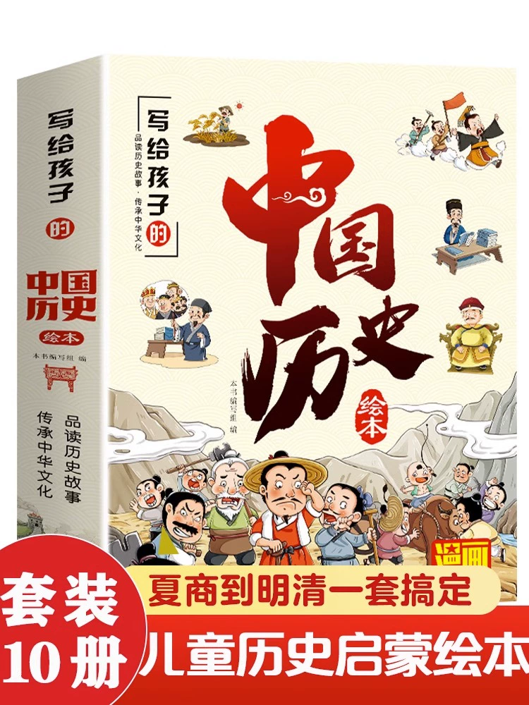 《写给儿童的中国历史绘本》10册 ￥14.8