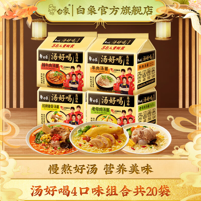 白象 汤好喝方便面组合 母鸡+猪骨+羊肉+辣牛肉（共20袋） 40.9元（需用券）