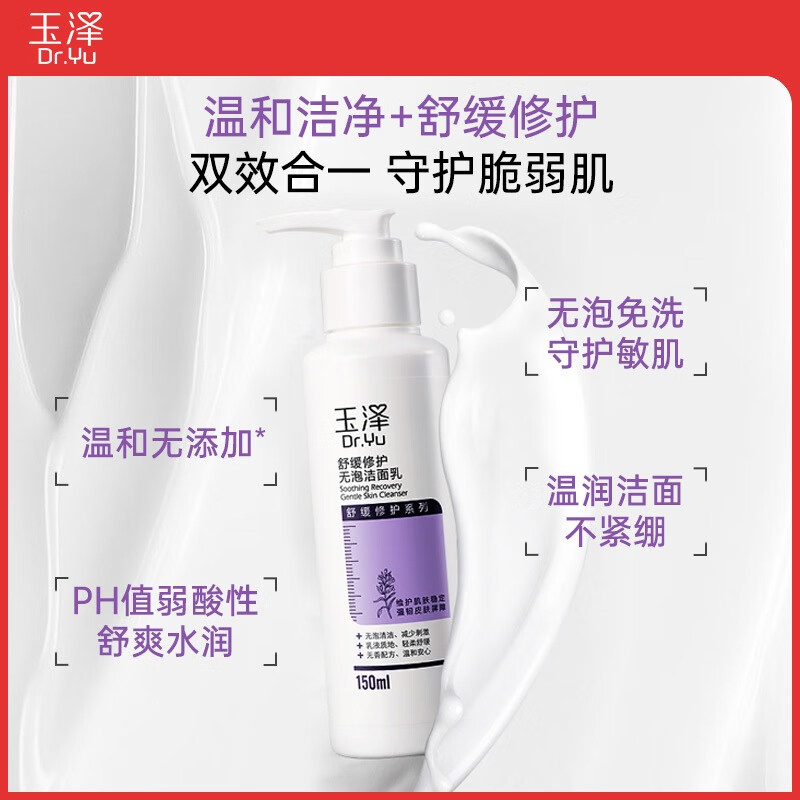 Dr.Yu 玉泽 舒缓修护系列无泡洁面乳 150ml 26.9元