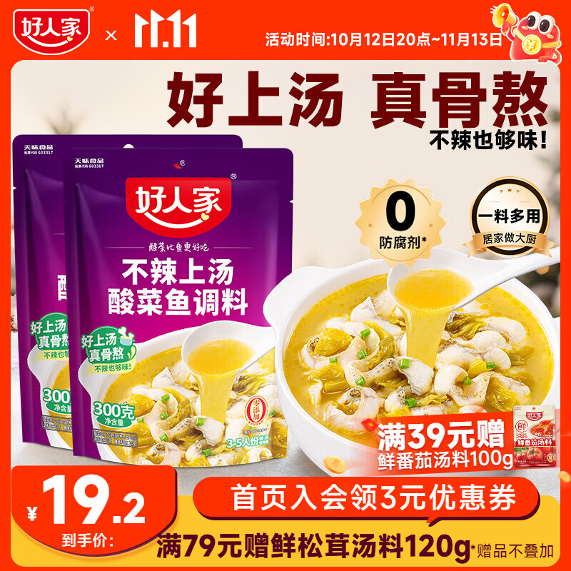 好人家 不辣上汤酸菜鱼调料300g 不辣上汤酸菜鱼300g*2 14.2元（需用券）
