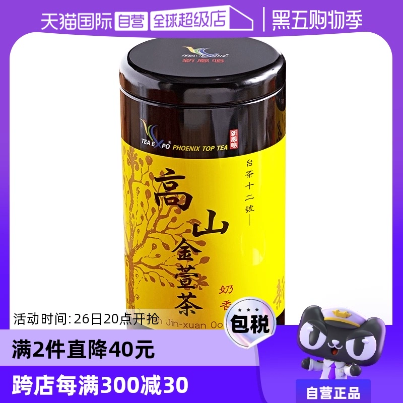 【自营】金萱奶香高山茶新凤鸣茶叶花乳香300g绿茶中国台湾茶正宗 ￥170