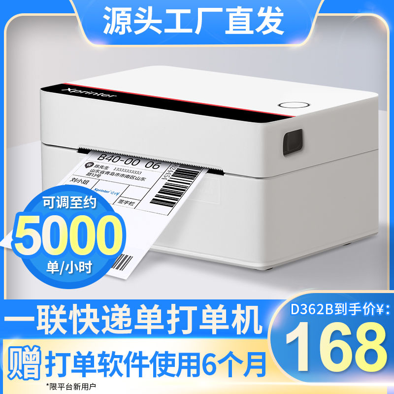 Xprinter 芯烨 D362B快递打单机一二联单电子面单热敏标签条码打印机通用 188元