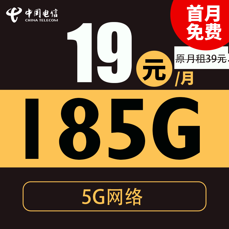 中国电信 喜悦卡 19元月租(184G全国流量+支持5G+不限速)激活送20现金红包 0.01元(激活送20现金红包)