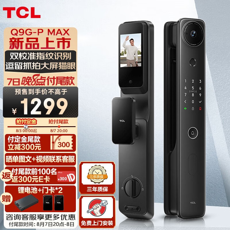 TCL 指纹锁智能门锁Q9G-P Max家用猫眼可视大屏防盗门锁电子密码锁 1719元