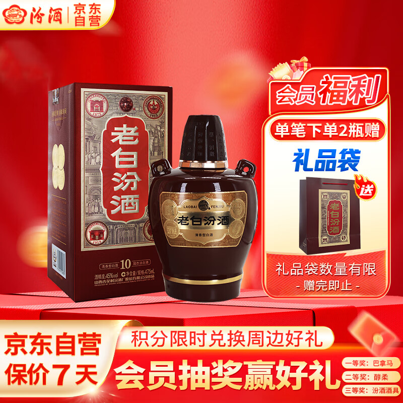 汾酒 老白汾10 45%vol 清香型白酒 475ml 单瓶装 102.79元(需买2件,需用券)