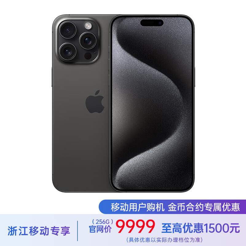 Apple 苹果 iPhone 15 Pro Max (A3108) 256GB 黑色钛金属 移动联通电信5G 双卡双待手机