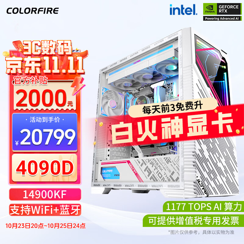 COLORFUL 七彩虹 DIY主机（i9-14900KF、16GB、1TB、RTX 4090D） 20399元（需用券）