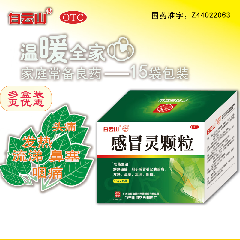 白云山 感冒灵颗粒 10g*15袋 解热镇痛感冒引起的头痛 发热 鼻塞流涕 咽痛 4.9