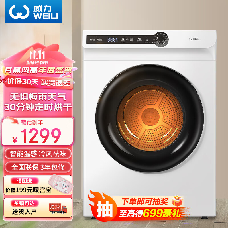 WEILI 威力 DV100-WL78 烘干机 10kg 1169.1元（需用券）