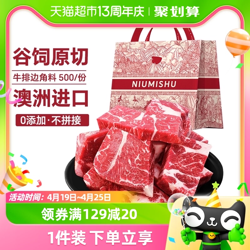 NIUMISHU 牛秘书 进口谷饲原切牛排边角料500g*2烧烤 纯肉 牛肉批发 113.05元