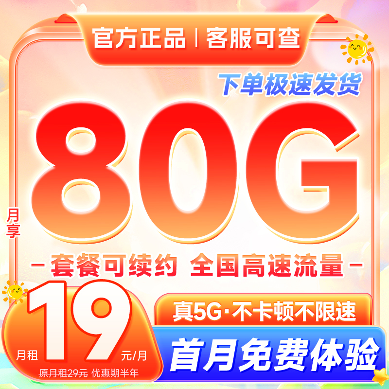 中国电信 星卡半年19元月租（80G高速流量+首月免租+长期套餐）激活送20元红