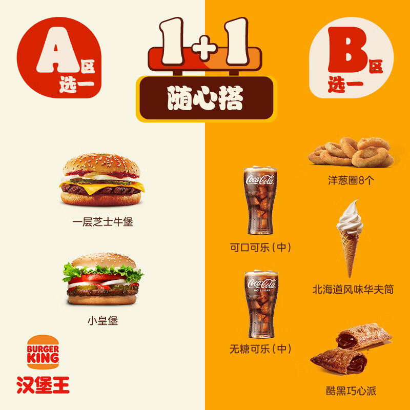 汉堡王 尝鲜汉堡小食随心配 单次券 到店兑换电子券 13.9元