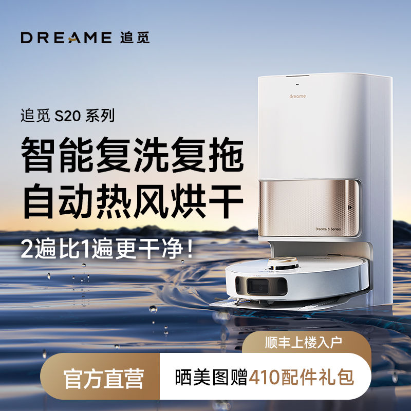 百亿补贴：dreame 追觅 S20 扫地机器人全自动洗扫吸拖上下水一体机 1399元