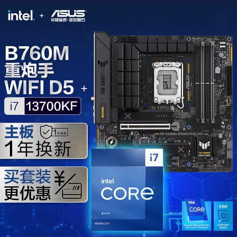 华硕 ASUS B760M WIFI 重炮手主板+英特尔(intel)i7 13700KF CPU 主板+CPU套装 4348元（需