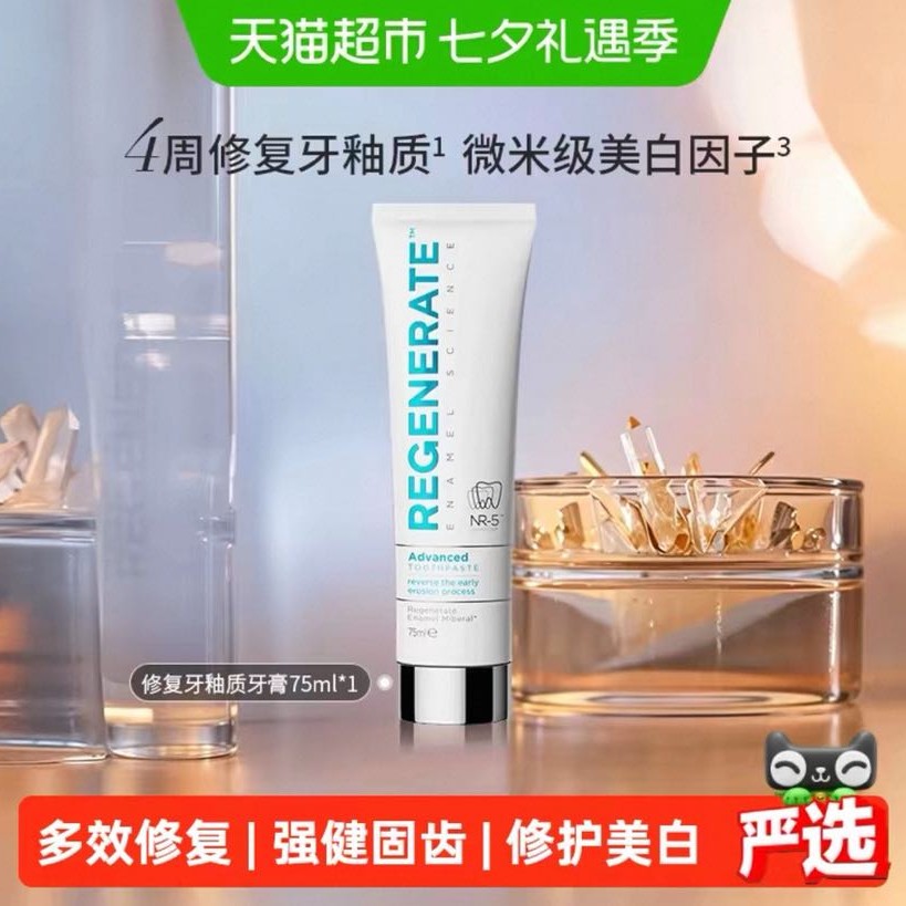 淘金币可用、88VIP：REGENERATE 法国原装进口牙釉质修复含氟牙膏 1.5倍款 75ml*1