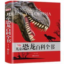 《儿童恐龙百科全书》 29元包邮（需用券）