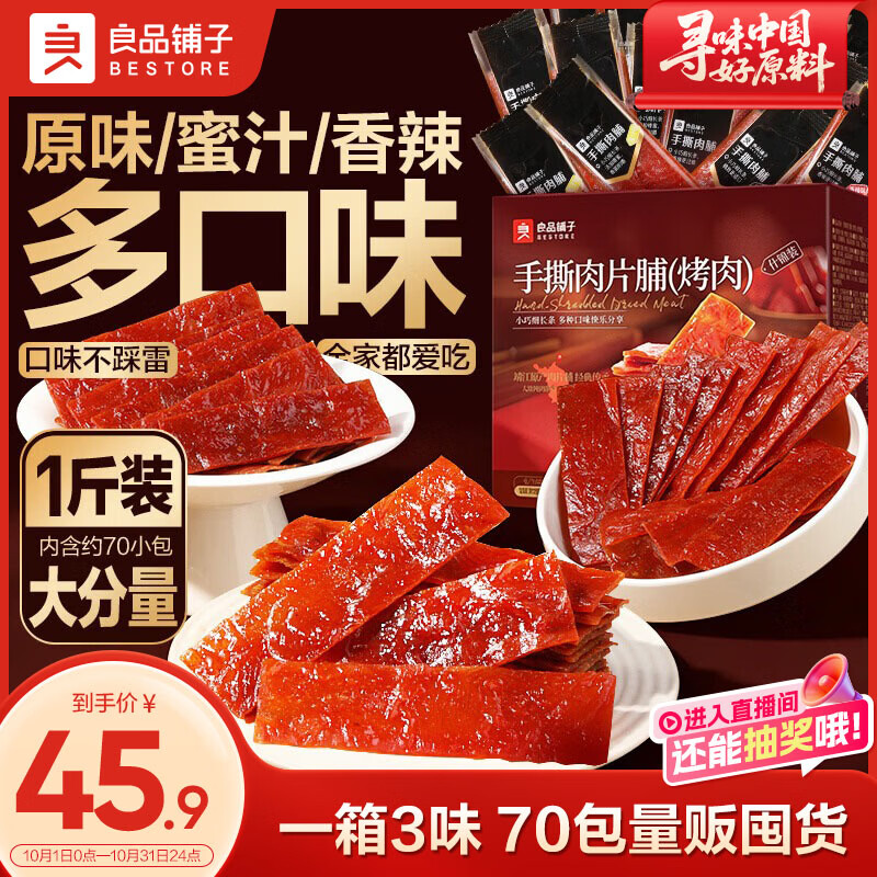 良品铺子 什锦手撕肉脯500g 45.9元 - 线报酷