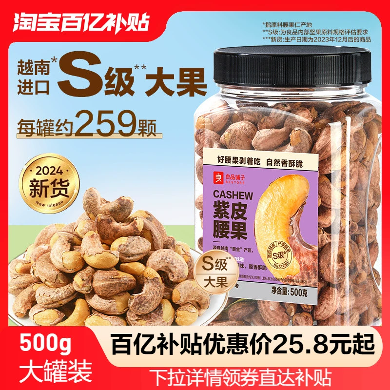 【良品铺子紫皮腰果仁500g】2024年新货盐焗腰果休闲零食坚果食品 ￥25.8